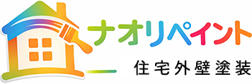 小郡市で外壁塗装ならナオリペイント